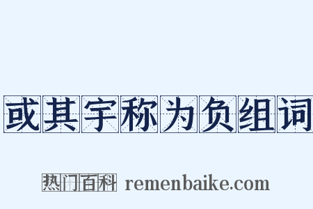 或其宇称为负组词是什么意思的图片